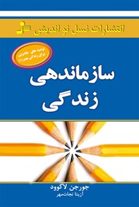 تصویر جلد کتاب سازماندهی زندگی