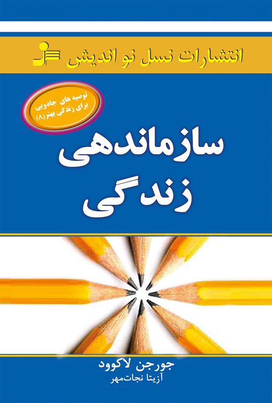 تصویر جلد کتاب سازماندهی زندگی