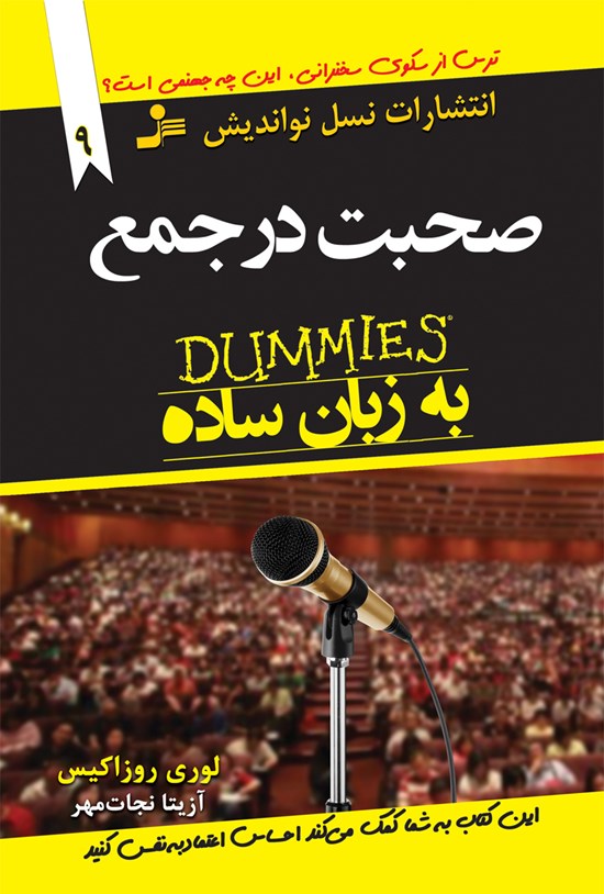 تصویر جلد کتاب صحبت در جمع به زبان ساده
