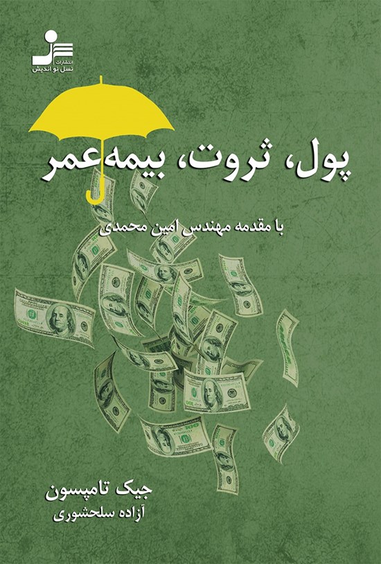 تصویر جلد کتاب پول، ثروت، بیمه عمر