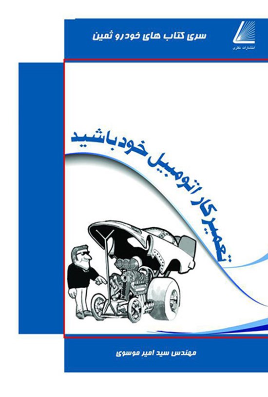 تصویر جلد کتاب تعمیرکار اتومبیل خود باشید