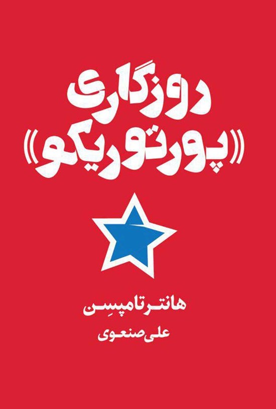 تصویر جلد کتاب روزگاری، «پورتوریکو»