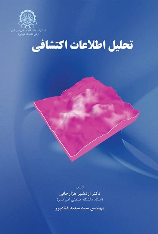 تصویر جلد کتاب تحلیل اطلاعات اکتشافی