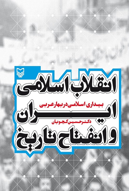 تصویر جلد کتاب انقلاب اسلامی ایران و انفتاح تاریخ