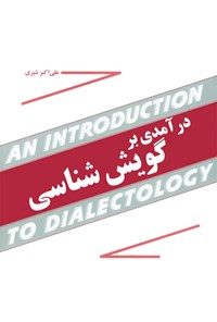 تصویر جلد کتاب درآمدی بر گویش‌شناسی