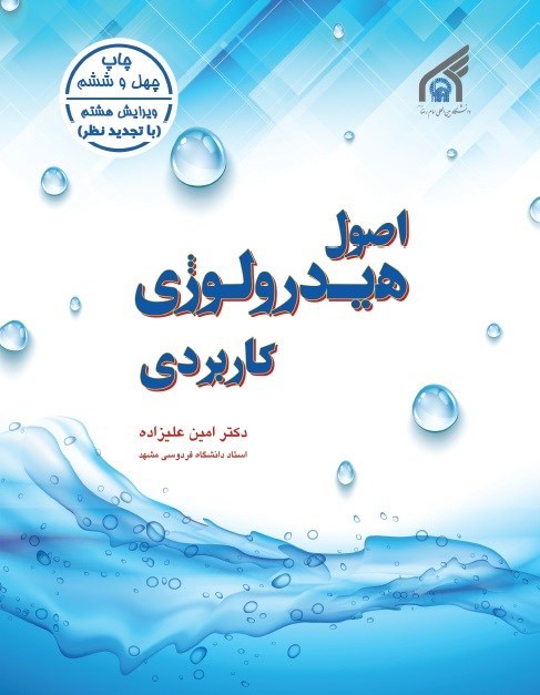 تصویر جلد کتاب اصول هیدرولوژی کاربردی