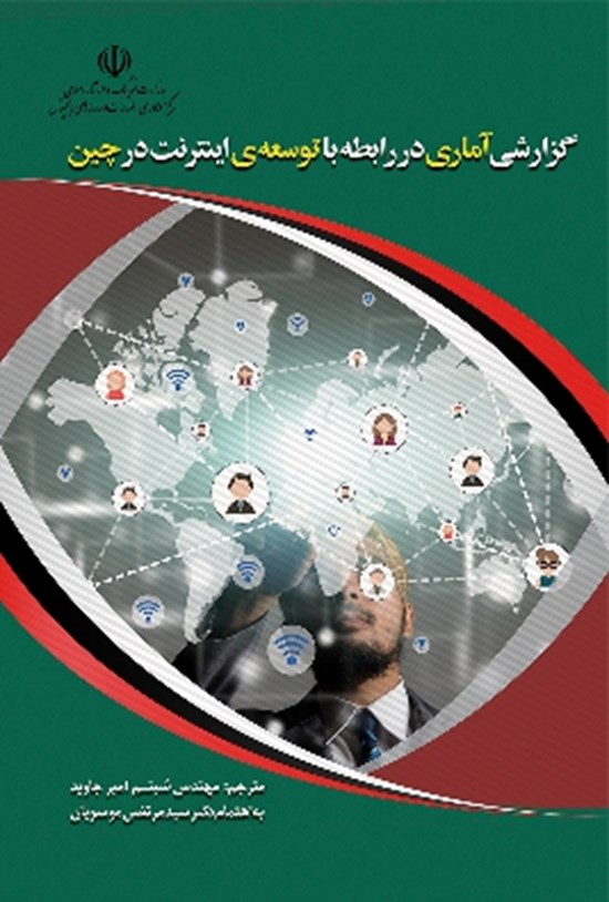 تصویر جلد کتاب گزارش آماری در رابطه با توسعهی اینترنت در چین