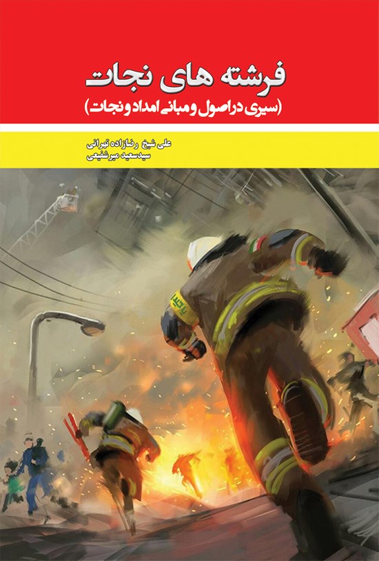 تصویر جلد کتاب فرشتههای نجات (سیری در اصول و مبانی امداد و نجات)