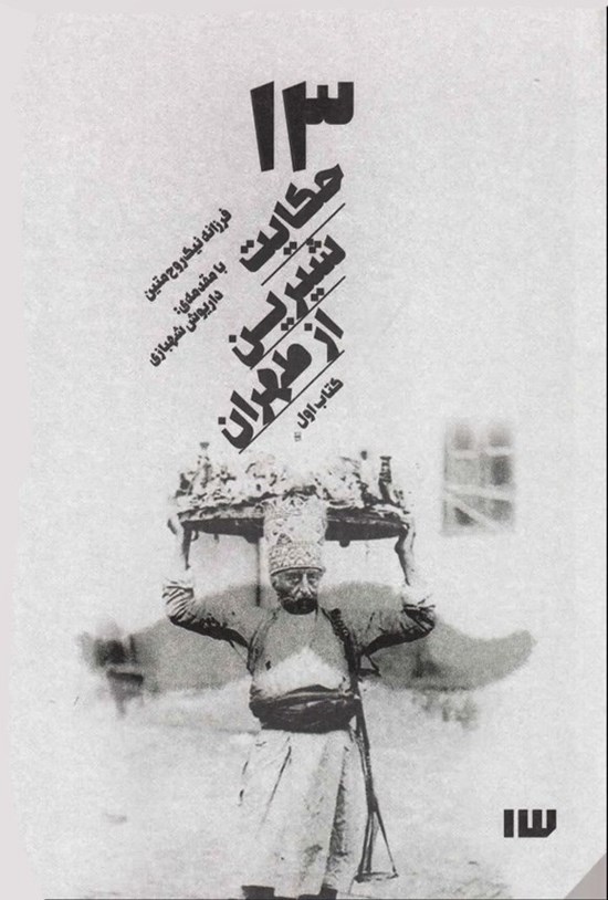 تصویر جلد کتاب ۱۳ حکایت شیرین از طهران (کتاب اول)
