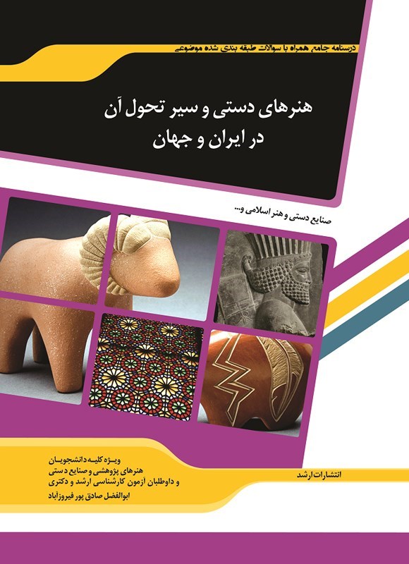 تصویر جلد کتاب هنرهای دستی و سیر تحول آن در ایران و جهان