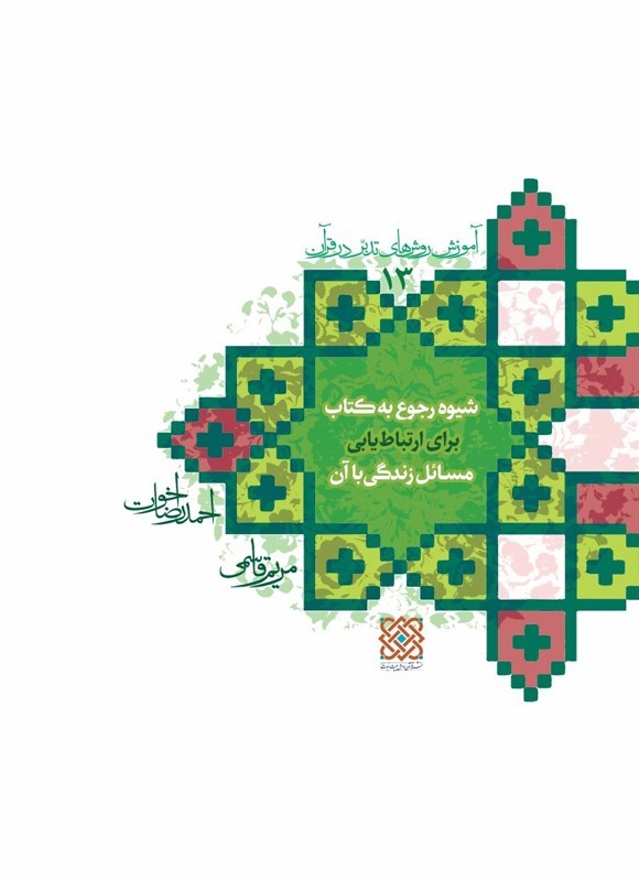 تصویر جلد کتاب شیوه رجوع به کتاب برای ارتباط یابی مسائل زندگی با آن؛ آموزش روش های تدبر در قرآن (۱۳)