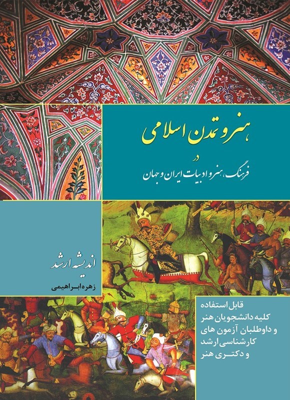 تصویر جلد کتاب هنر و تمدن اسلامی در فرهنگ، هنر و ادبیات ایران و جهان