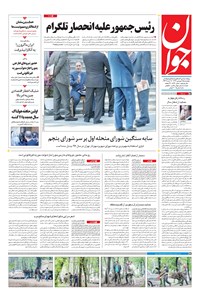 تصویر جلد کتاب جوان - چهارشنبه ۱۵ فروردين ۱۳۹۷