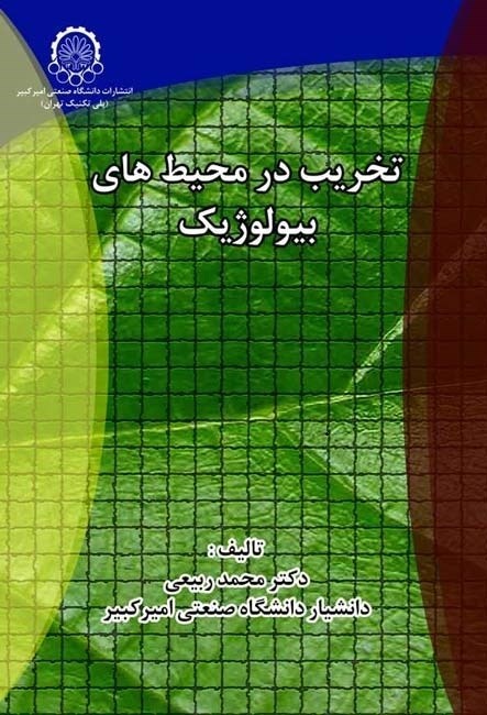 تصویر جلد کتاب تخریب در محیط های بیولوژیک