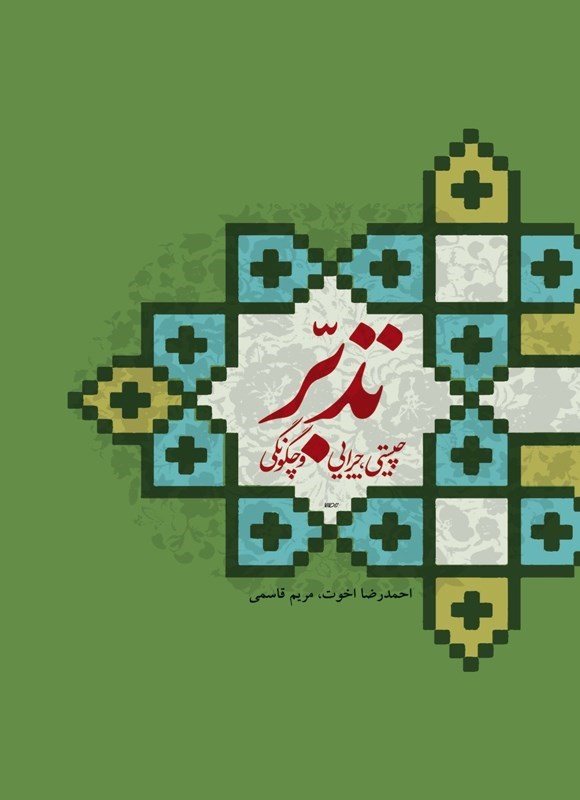تصویر جلد کتاب تدبر؛ چیستی، چرایی و چگونگی