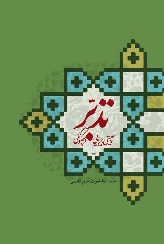 تصویر جلد کتاب تدبر؛ چیستی، چرایی و چگونگی
