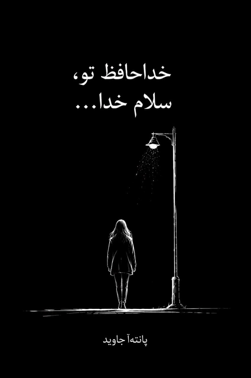 تصویر جلد کتاب خداحافظ تو، سلام خدا...