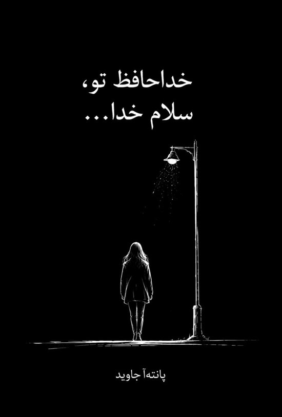 تصویر جلد کتاب خداحافظ تو، سلام خدا...