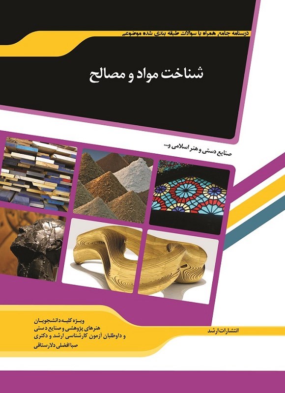 تصویر جلد کتاب شناخت مواد و مصالح