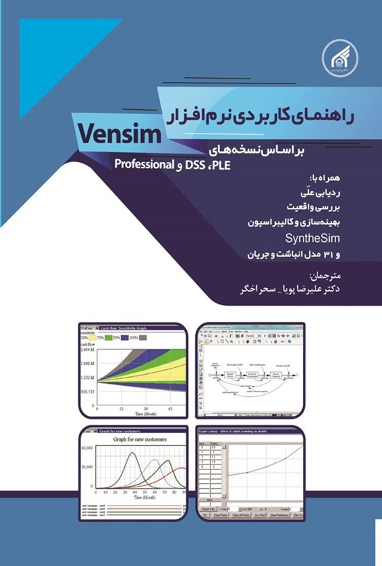 تصویر جلد کتاب راهنمای کاربردی نرم افزار Vensim