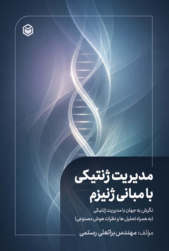 تصویر جلد کتاب مدیریت ژنتیکی با مبانی ژنیزم