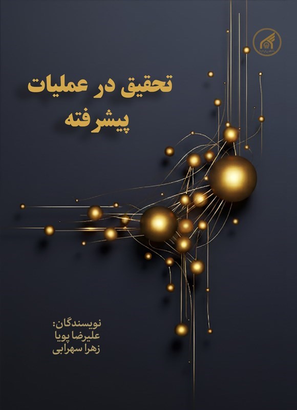 تصویر جلد کتاب تحقیق در عملیات پیشرفته