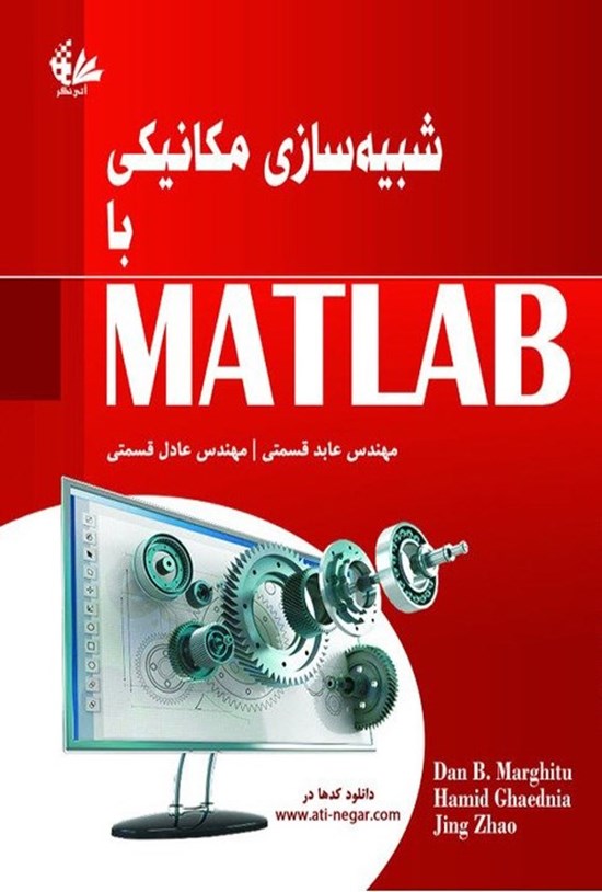تصویر جلد کتاب شبیه سازی مکانیکی با MATLAB