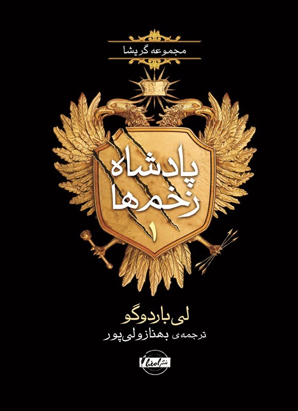 تصویر جلد کتاب پادشاه زخم ها (جلد اول، مرد در حال غرق شدن)