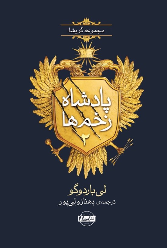 تصویر جلد کتاب پادشاه زخم ها (جلد دوم، جادوگری در جنگل)