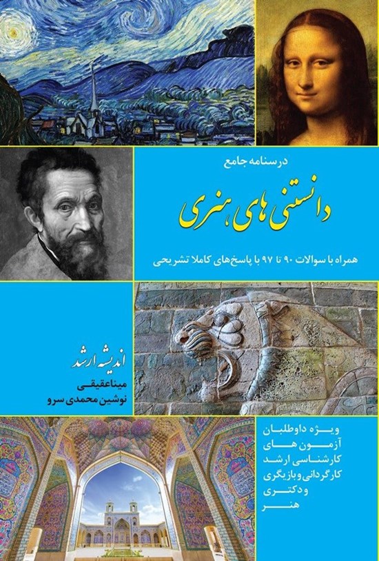 تصویر جلد کتاب درسنامه جامع دانستنی های هنری