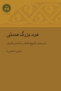 کتاب هرم بزرگ هستی در بستر تاریخ تفکر و تمدن بشری اثر مجتبی اعتمادی‌نیا