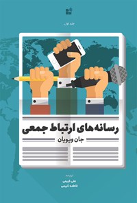 کتاب رسانه‌های ارتباط جمعی (جلد اول) اثر فاطمه کریمی