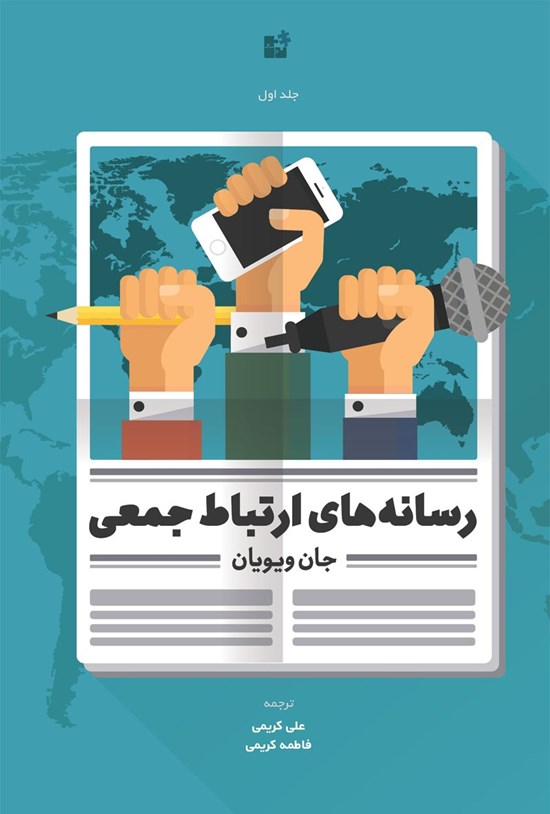 تصویر جلد کتاب رسانههای ارتباط جمعی (جلد اول)