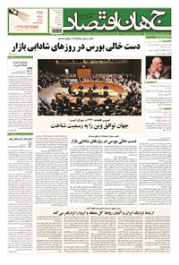 تصویر جلد کتاب جهان اقتصاد - سه شنبه ۳۰ تیرماه ۱۳۹۴