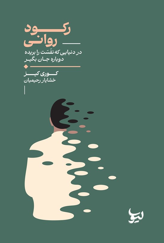 تصویر جلد کتاب رکود روانی