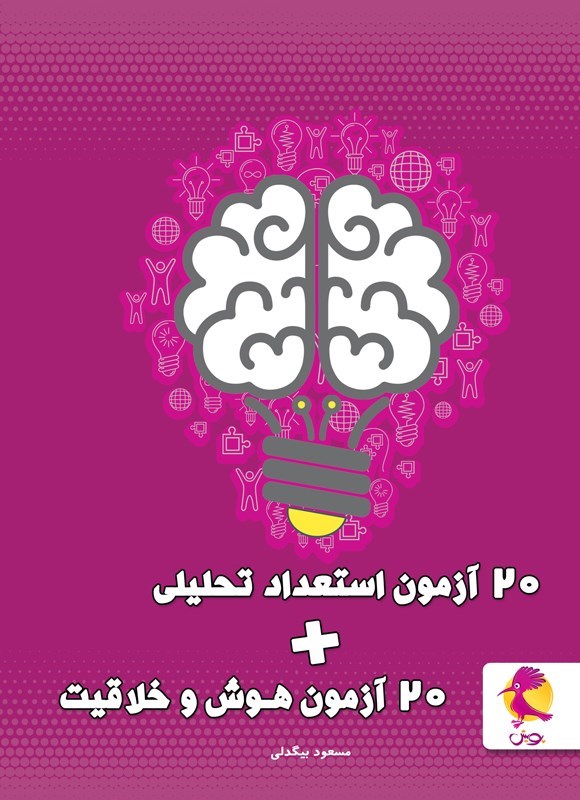 تصویر جلد کتاب ۲۰ آزمون استعداد تحلیلی + ۲۰ آزمون هوش و خلاقیت