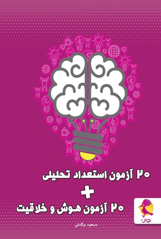 تصویر جلد کتاب ۲۰ آزمون استعداد تحلیلی + ۲۰ آزمون هوش و خلاقیت