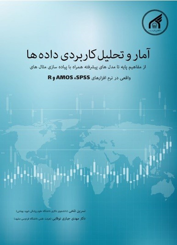 تصویر جلد کتاب آمار و تحلیل کاربردی داده ها
