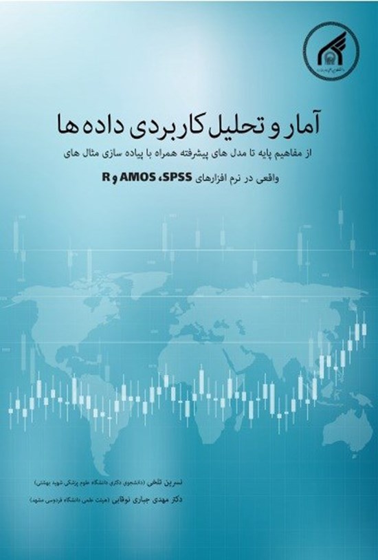 تصویر جلد کتاب آمار و تحلیل کاربردی داده ها
