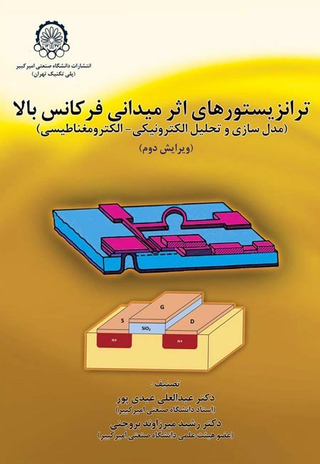 تصویر جلد کتاب ترانزیستورهای اثر میدانی فرکانس بالا