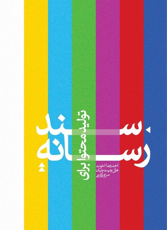 تصویر جلد کتاب سند تولید محتوا برای رسانه