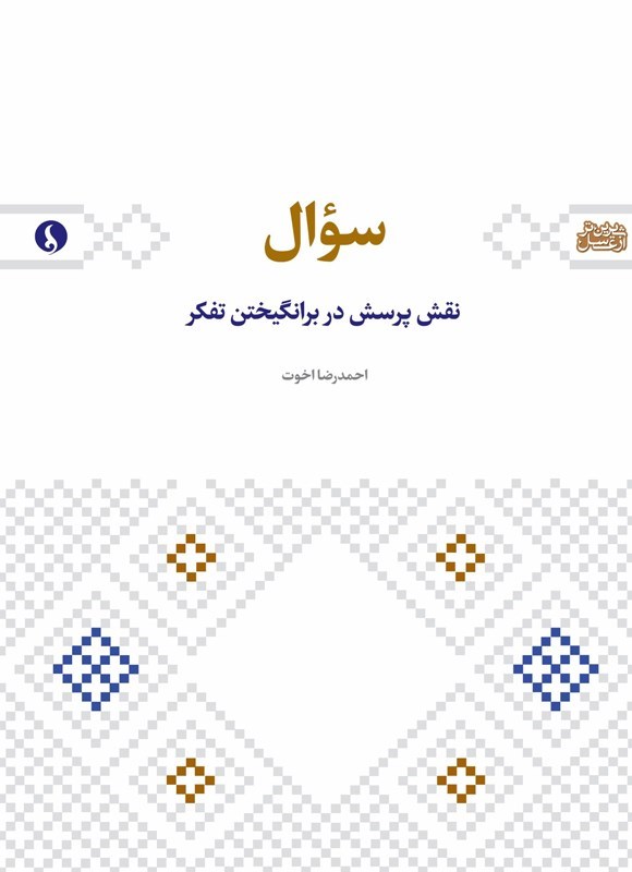 تصویر جلد کتاب سوال