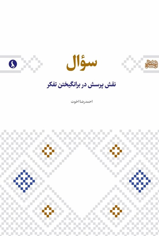 تصویر جلد کتاب سوال