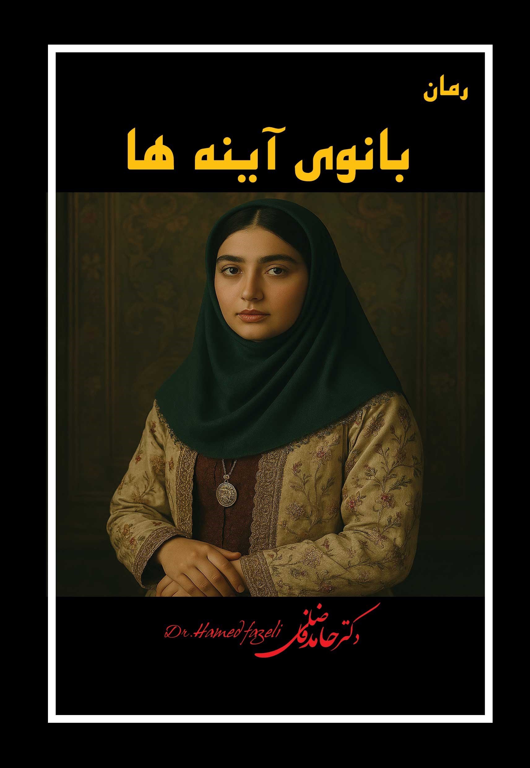 تصویر جلد کتاب بانوی آینه ها