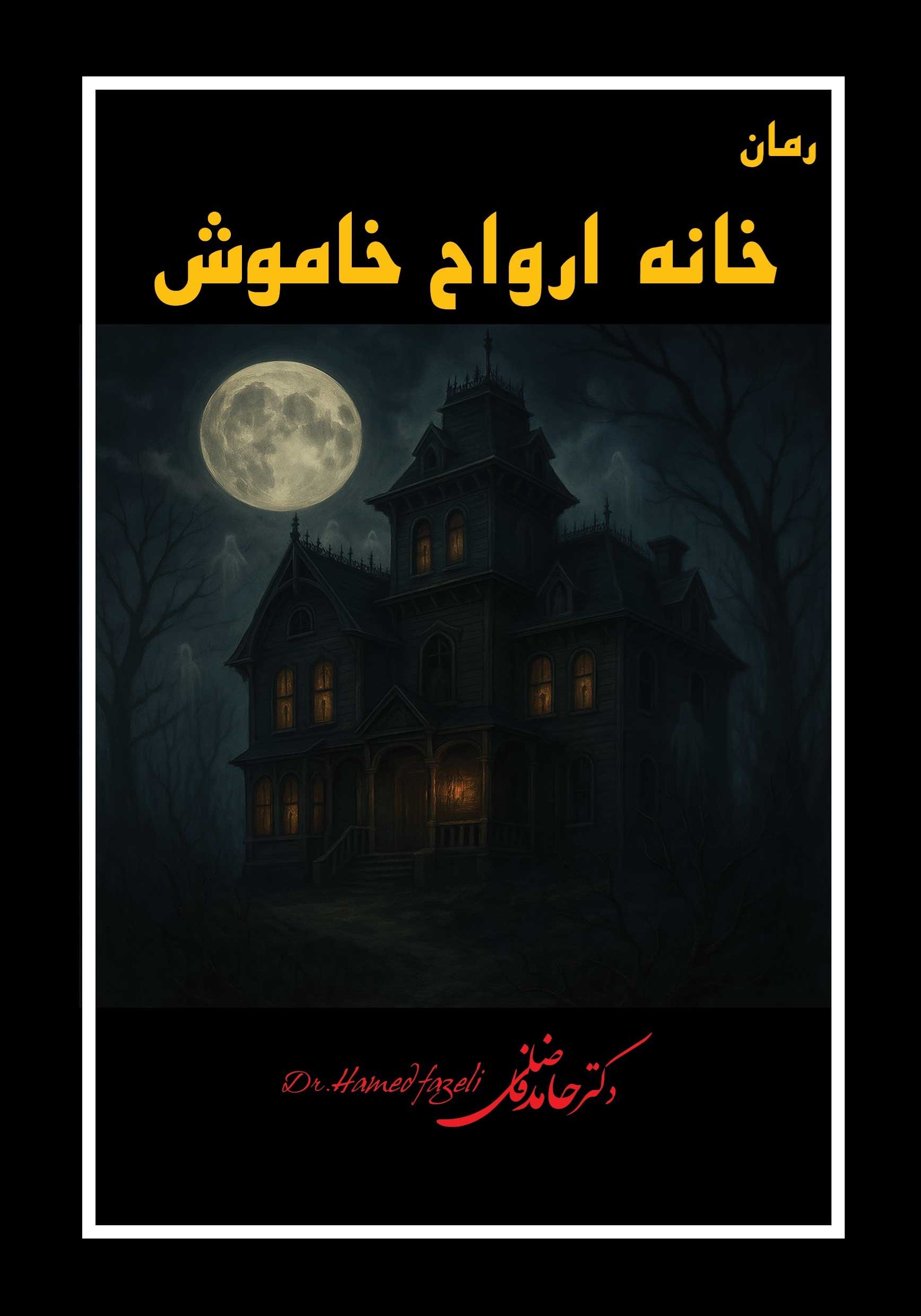تصویر جلد کتاب خانه ارواح خاموش