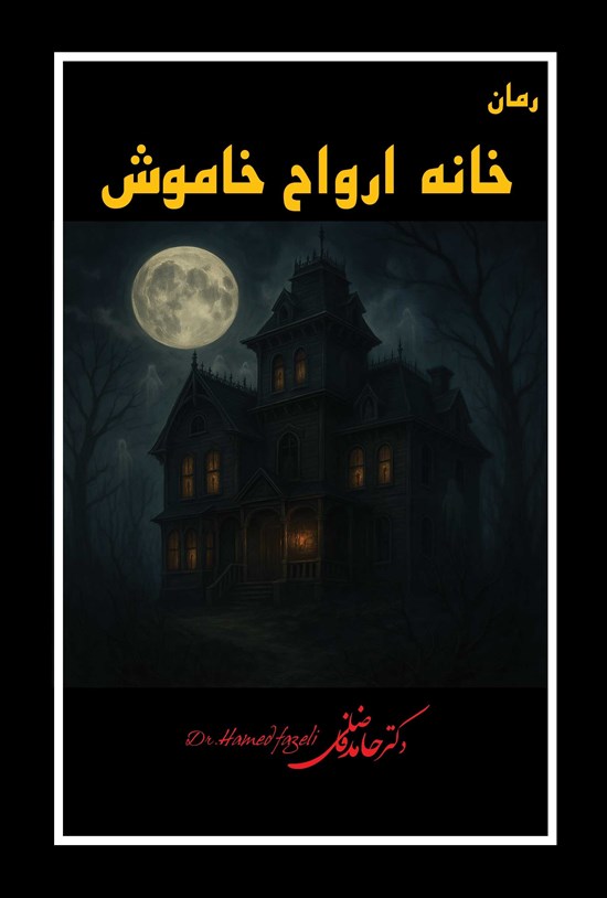 تصویر جلد کتاب خانه ارواح خاموش