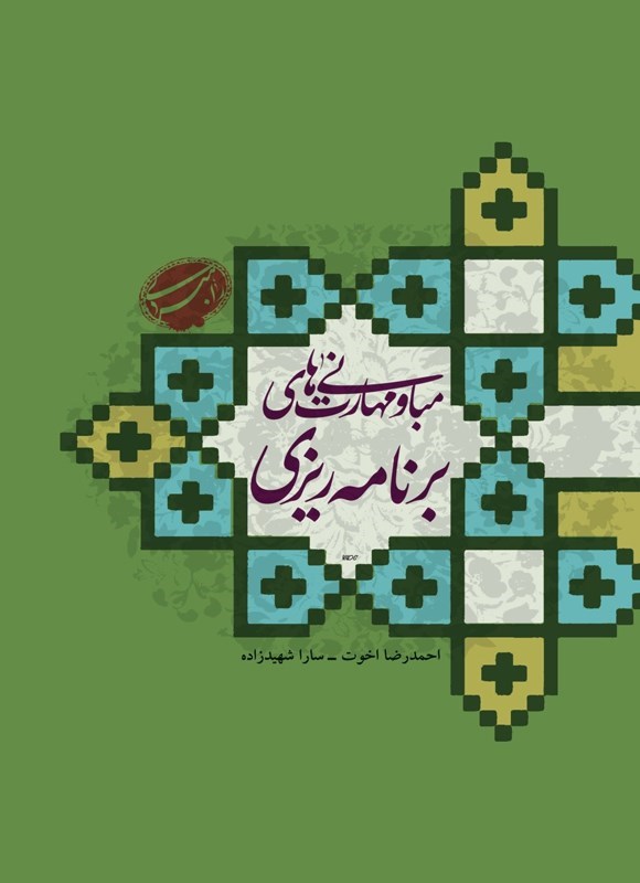 تصویر جلد کتاب مبانی و مهارت های برنامه ریزی