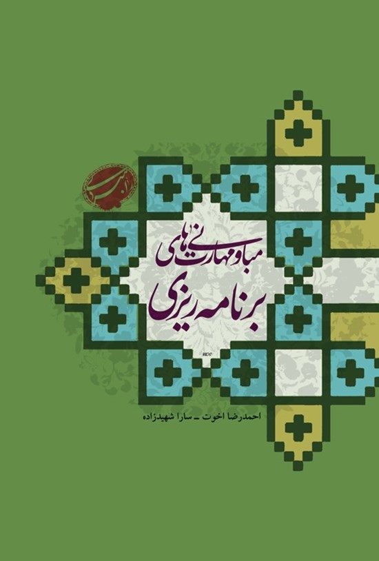 تصویر جلد کتاب مبانی و مهارت های برنامه ریزی