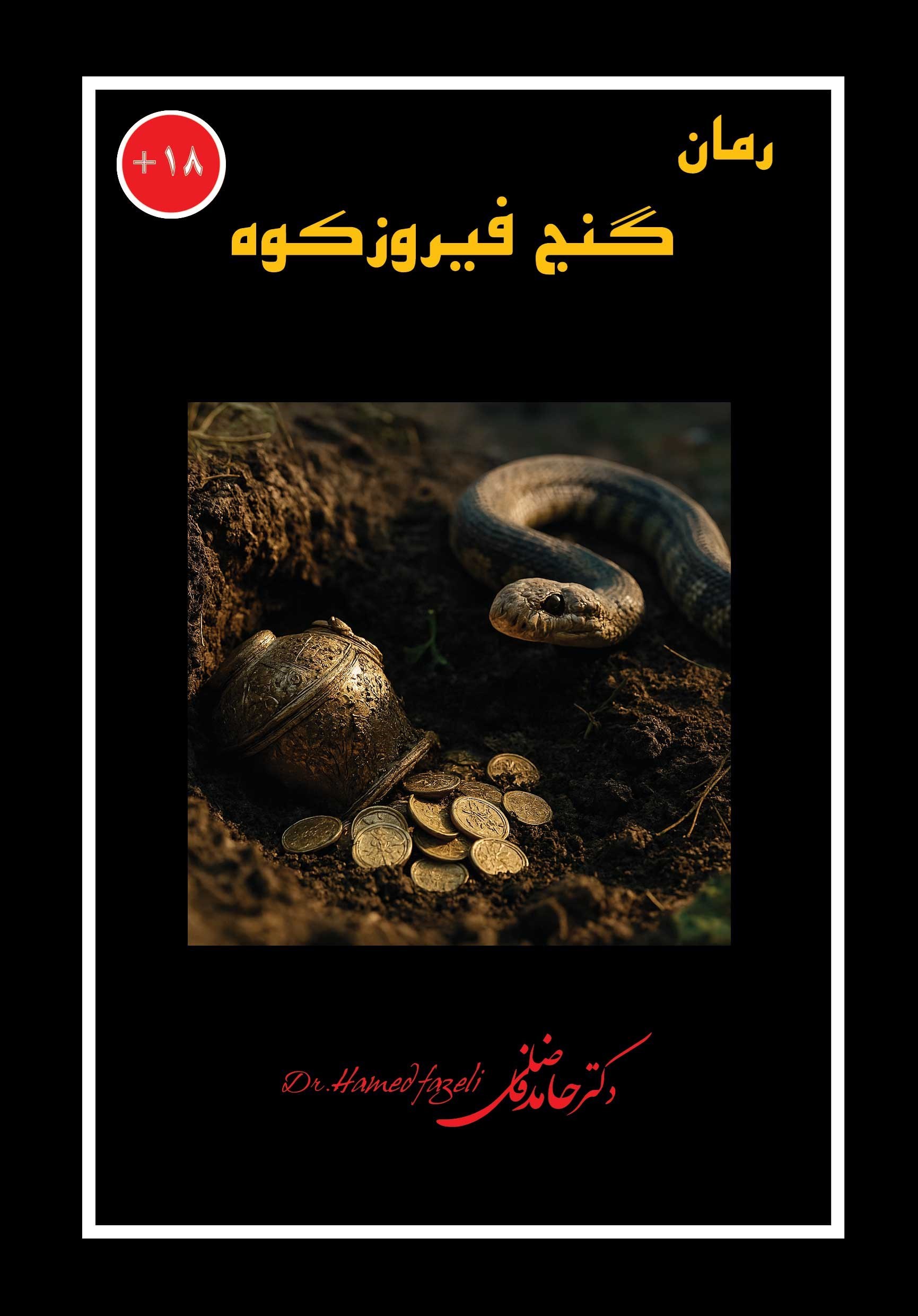 تصویر جلد کتاب گنج فیروزکوه
