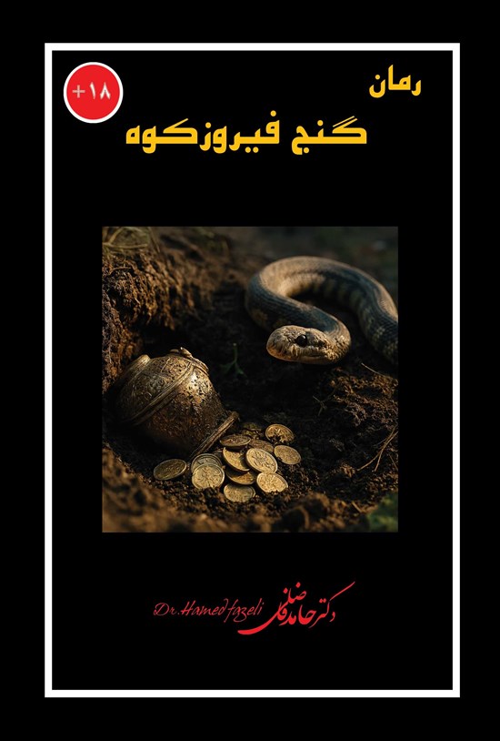 تصویر جلد کتاب گنج فیروزکوه